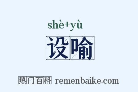 设喻是什么意思的图片